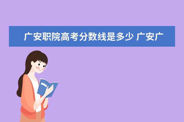 广安职院高考分数线是多少 广安广职院学费多少