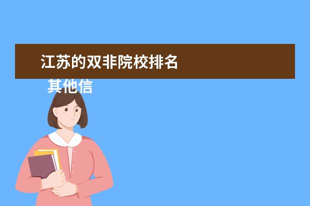 江苏的双非院校排名 
  其他信息：
  <br/>