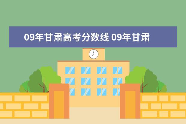 09年甘肃高考分数线 09年甘肃省高考成绩和名次从哪儿查?