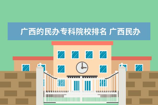 广西的民办专科院校排名 广西民办大学排名