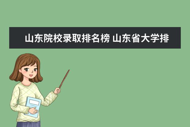 山东院校录取排名榜 山东省大学排名及录取分数线