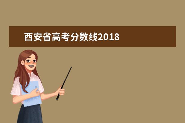 西安省高考分数线2018 
  其他信息：
  <br/>