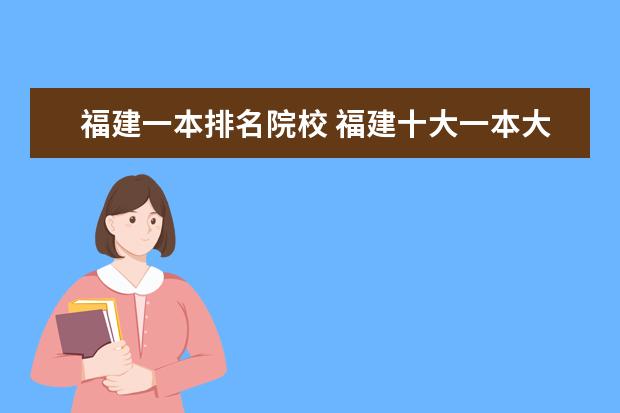 福建一本排名院校 福建十大一本大学排名