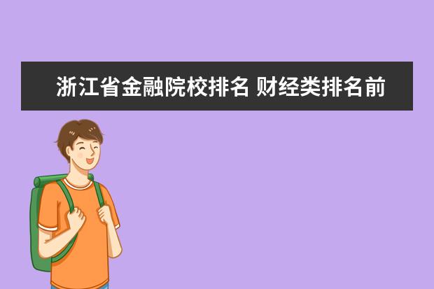 浙江省金融院校排名 财经类排名前十的大学