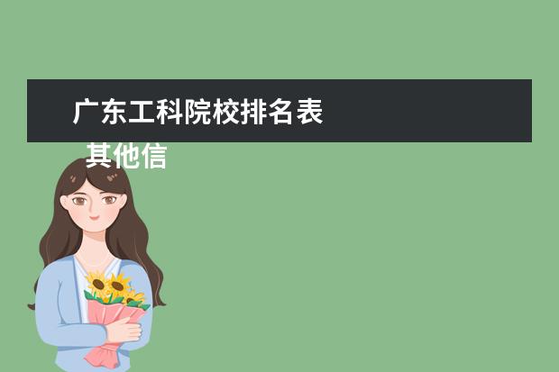 广东工科院校排名表 
  其他信息：
  <br/>