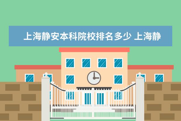 上海静安本科院校排名多少 上海静安区小学排名一览表