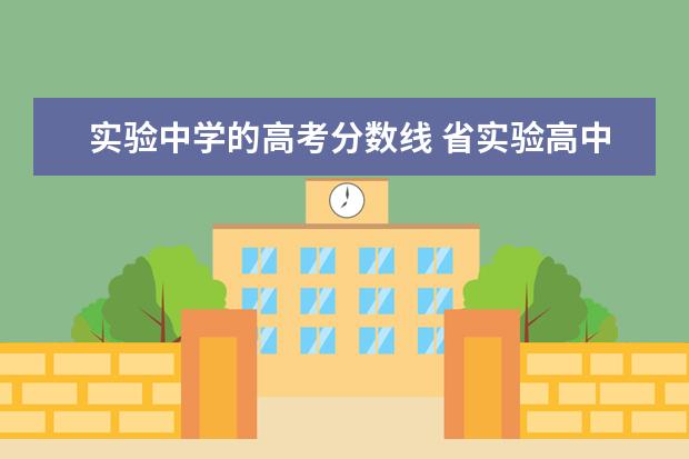 实验中学的高考分数线 省实验高中录取分数线2022