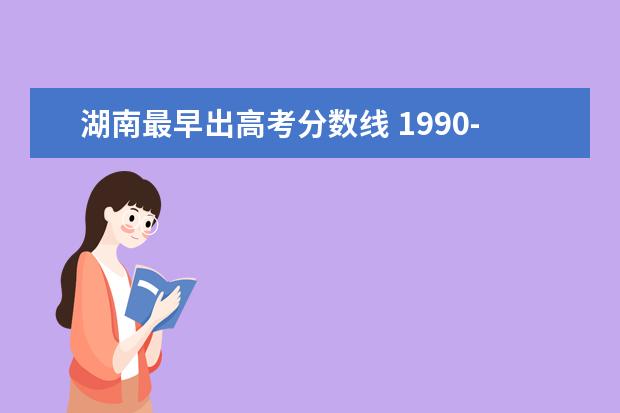 湖南最早出高考分数线 1990-2019湖南高考分数线
