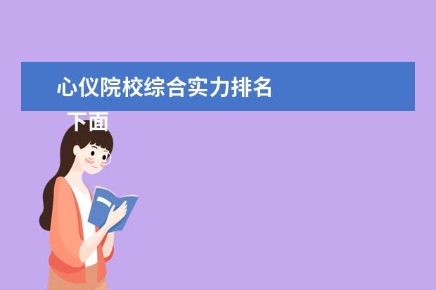 心仪院校综合实力排名 
  下面答主从这两个方面来分享一下相关大学的排名：