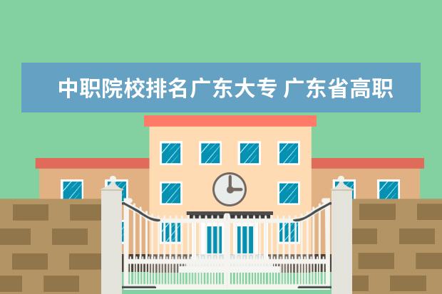 中职院校排名广东大专 广东省高职高考院校排名