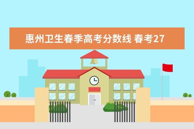 惠州卫生春季高考分数线 春考275能去惠州卫生职业学院吗