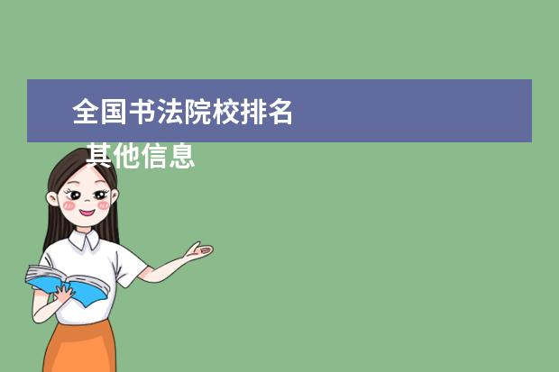 全国书法院校排名 
  其他信息：
  <br/>