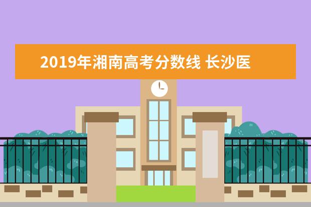 2019年湘南高考分数线 长沙医学院录取分数线