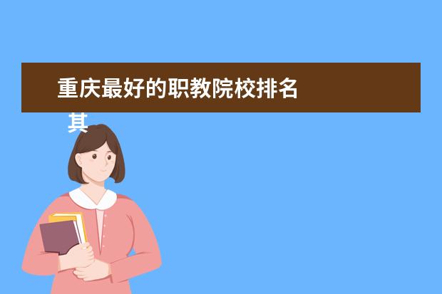 重庆最好的职教院校排名 
  其他信息：
  <br/>