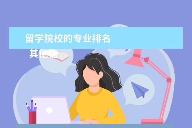 留学院校的专业排名 
  其他信息：
  <br/>