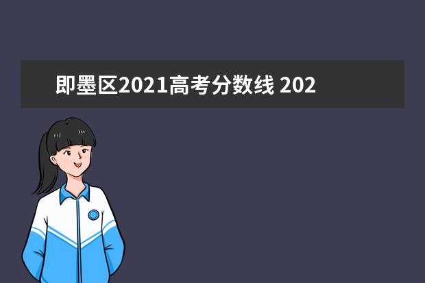 即墨区2021高考分数线 2021年即墨一中高考考取211大学的名单