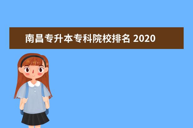 南昌专升本专科院校排名 2020南昌专升本学校有哪些?