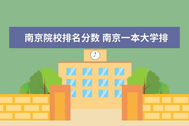 南京院校排名分数 南京一本大学排名及分数线是多少啊