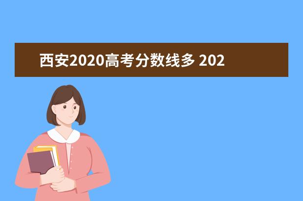 西安2020高考分数线多 2020年陕西高考分数线一本二本