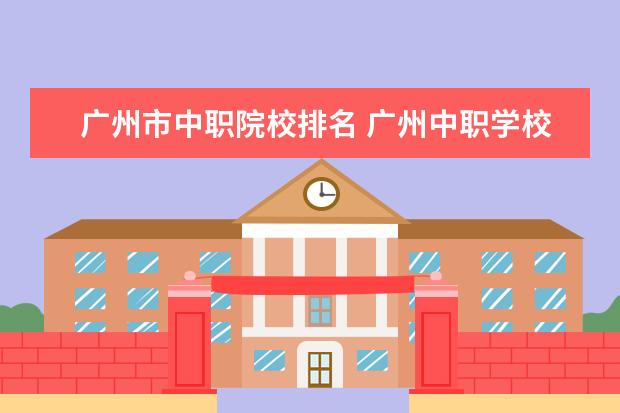 广州市中职院校排名 广州中职学校排名榜