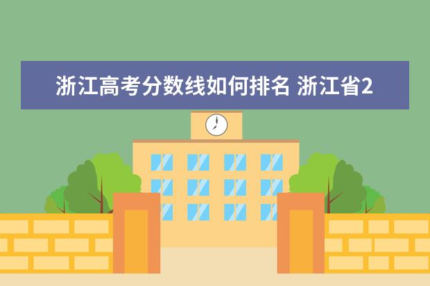 浙江高考分数线如何排名 浙江省2021年高考分数线一览表