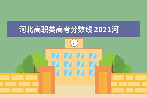 河北高职类高考分数线 2021河北单招录取分数线一览表