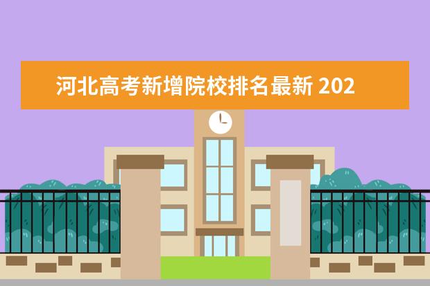 河北高考新增院校排名最新 2021年河北高考位次对应大学