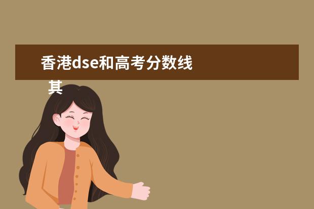 香港dse和高考分数线 
  其他信息：
  <br/>