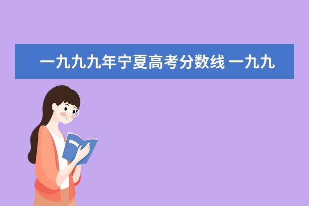 一九九九年宁夏高考分数线 一九九九年农历九月初三是什么星座