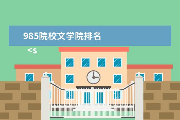 985院校文学院排名 
  <strong>
   1. 北京师范大学（A+）
  </strong>
