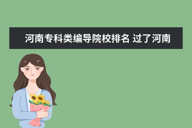 河南专科类编导院校排名 过了河南省编导统考B段线可以报那些大学,