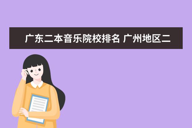 广东二本音乐院校排名 广州地区二本的大学有哪些?