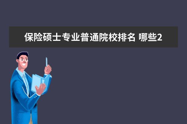 保险硕士专业普通院校排名 哪些211 的学校有保险的专业硕士?