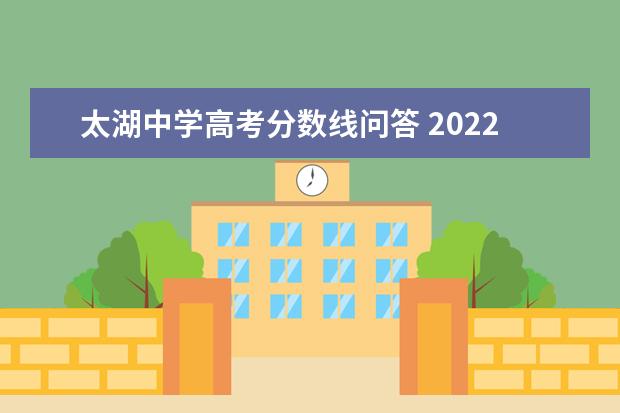 太湖中学高考分数线问答 2022年太湖县中考分数线