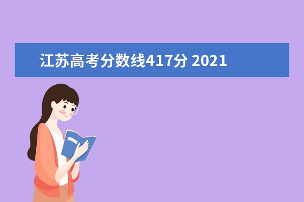 江苏高考分数线417分 2021年江苏高考分数线
