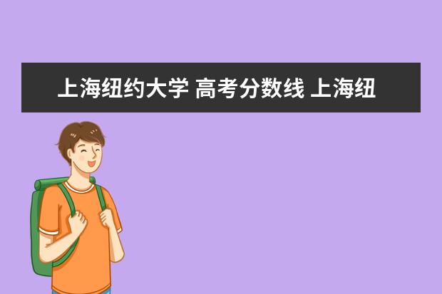 上海纽约大学 高考分数线 上海纽约大学分数线