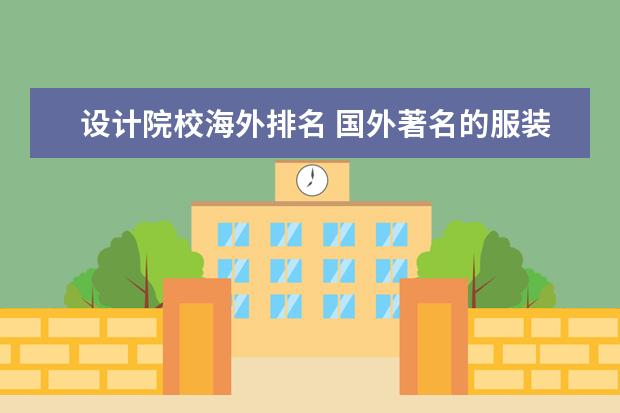 设计院校海外排名 国外著名的服装设计大学有哪些?