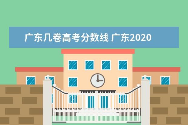 广东几卷高考分数线 广东2020年高考分数线一本,二本划线