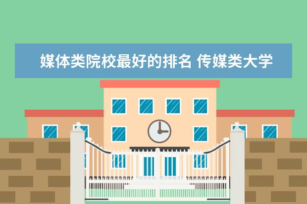 媒体类院校最好的排名 传媒类大学排名