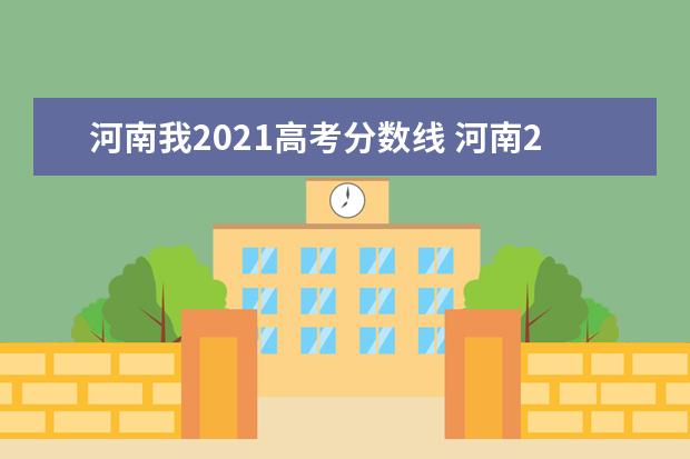 河南我2021高考分数线 河南2021高考录取分数线一览表