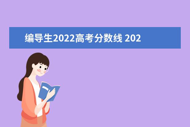 编导生2022高考分数线 2022年艺考生文化课分数线多少