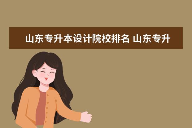山东专升本设计院校排名 山东专升本学校排名及专业