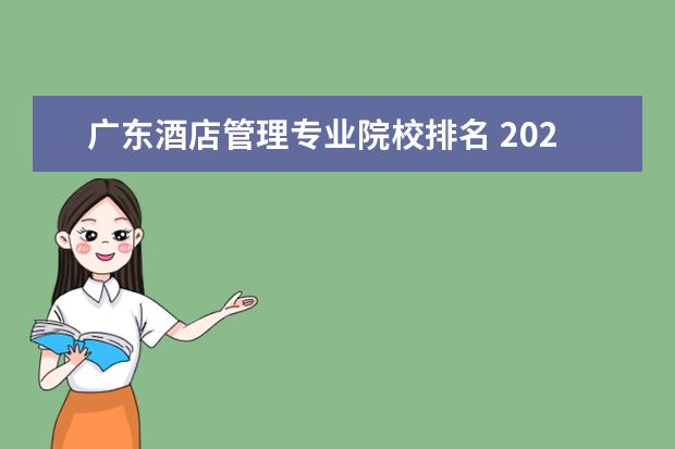 广东酒店管理专业院校排名 2022广东专科学校排名