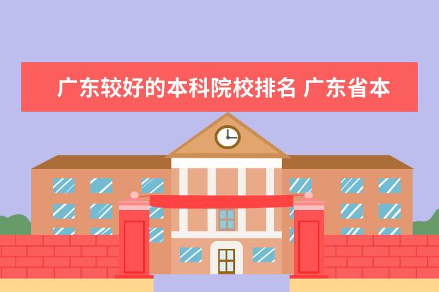 广东较好的本科院校排名 广东省本科院校排名