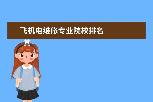 飞机电维修专业院校排名 
  其他信息：
  <br/>