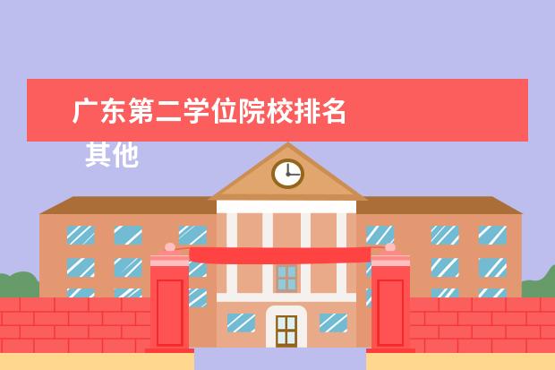 广东第二学位院校排名 
  其他信息：
  <br/>