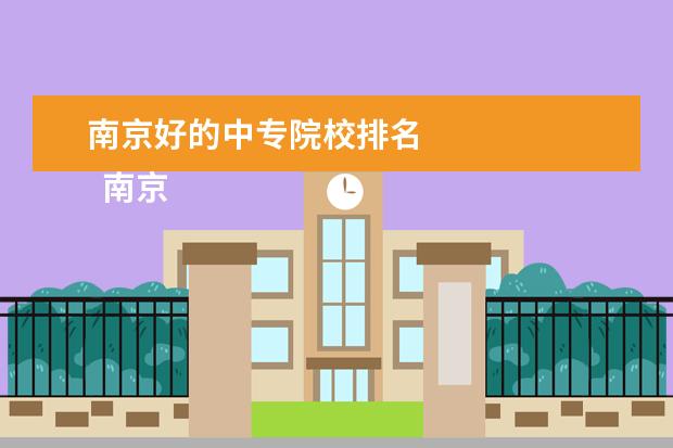 南京好的中专院校排名 
  南京工业技术学校