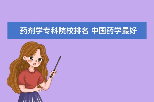 药剂学专科院校排名 中国药学最好的大学