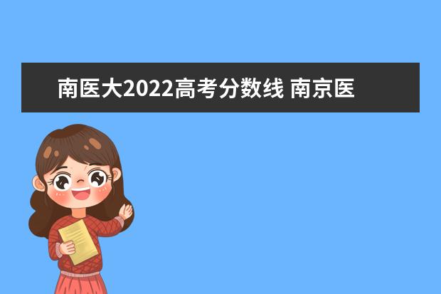 南医大2022高考分数线 南京医科大学实力排名