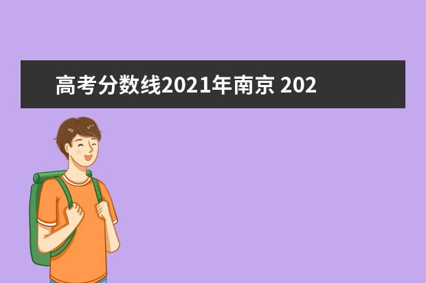 高考分数线2021年南京 2021年江苏高考录取分数线